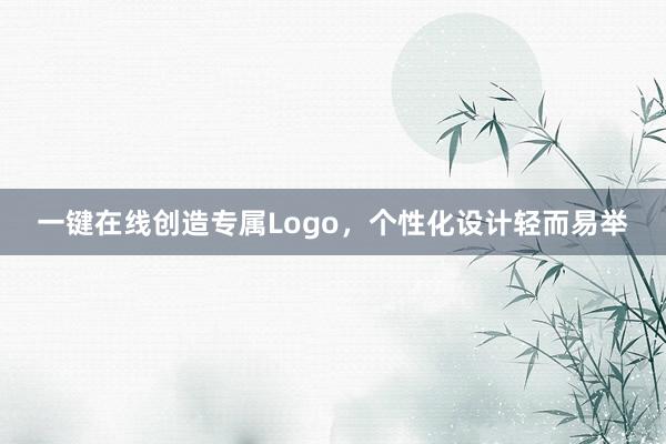 一键在线创造专属Logo，个性化设计轻而易举